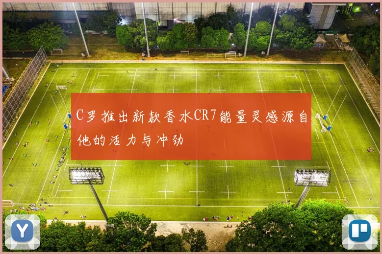 C罗推出新款香水CR7能量灵感源自他的活力与冲劲