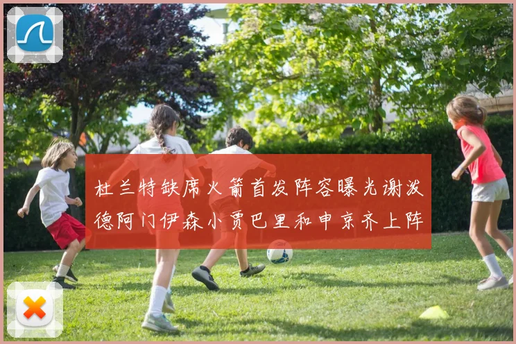 杜兰特缺席火箭首发阵容曝光谢泼德阿门伊森小贾巴里和申京齐上阵