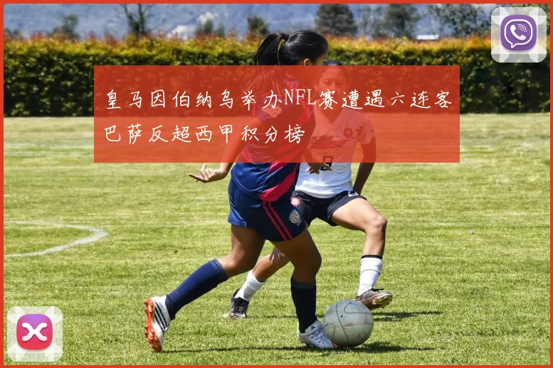 皇马因伯纳乌举办NFL赛遭遇六连客巴萨反超西甲积分榜