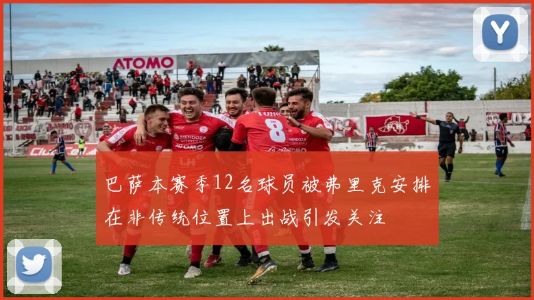 巴萨本赛季12名球员被弗里克安排在非传统位置上出战引发关注