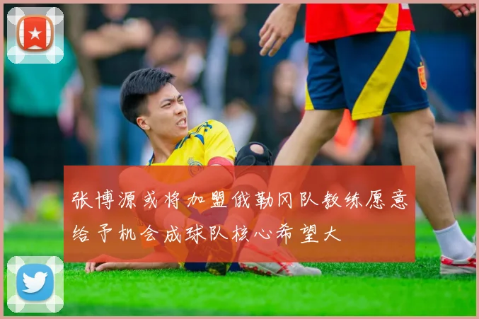 张博源或将加盟俄勒冈队教练愿意给予机会成球队核心希望大