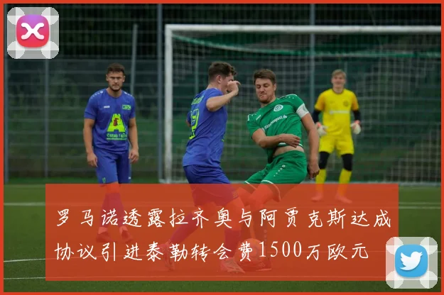罗马诺透露拉齐奥与阿贾克斯达成协议引进泰勒转会费1500万欧元