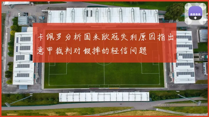 卡佩罗分析国米欧冠失利原因指出意甲裁判对假摔的轻信问题