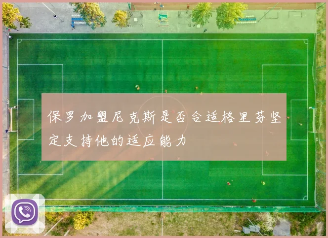 保罗加盟尼克斯是否合适格里芬坚定支持他的适应能力