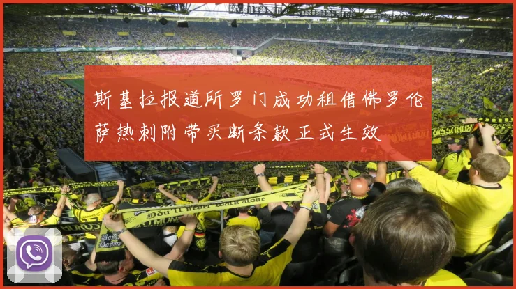 斯基拉报道所罗门成功租借佛罗伦萨热刺附带买断条款正式生效